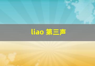 liao 第三声